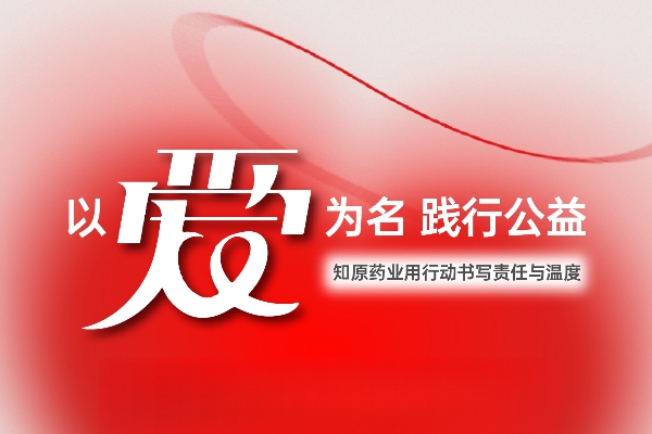 以愛為名 踐行公益：知原藥業(yè)用行動書寫責任與溫度